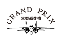 GRAND PRIX 富盟轟炸機